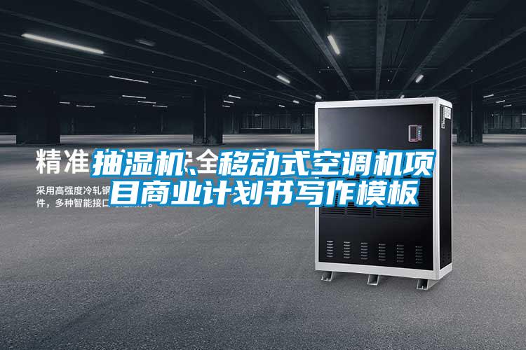 抽濕機(jī)、移動(dòng)式空調(diào)機(jī)項(xiàng)目商業(yè)計(jì)劃書寫作模板