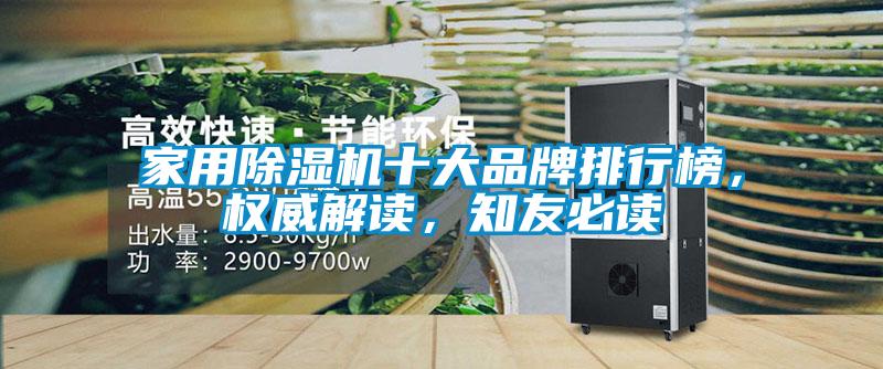 家用除濕機(jī)十大品牌排行榜，權(quán)威解讀，知友必讀