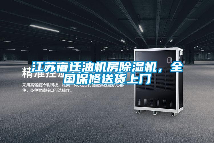 江蘇宿遷油機房除濕機，全國保修送貨上門