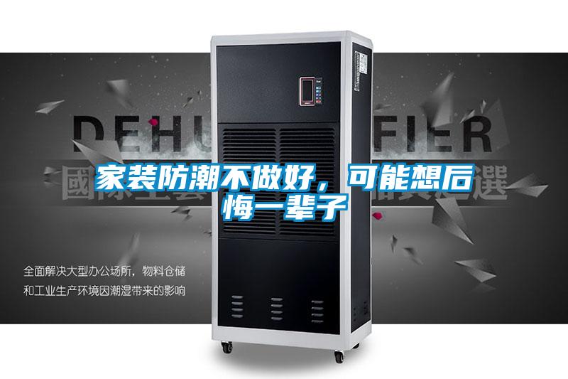 家裝防潮不做好，可能想后悔一輩子