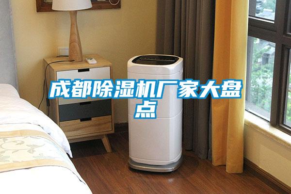 成都除濕機(jī)廠家大盤點