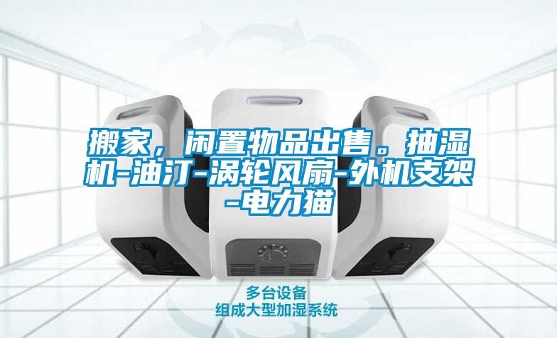 搬家，閑置物品出售。抽濕機-油汀-渦輪風扇-外機支架-電力貓