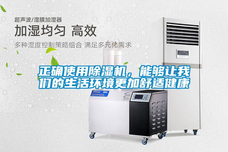 正確使用除濕機(jī)，能夠讓我們的生活環(huán)境更加舒適健康