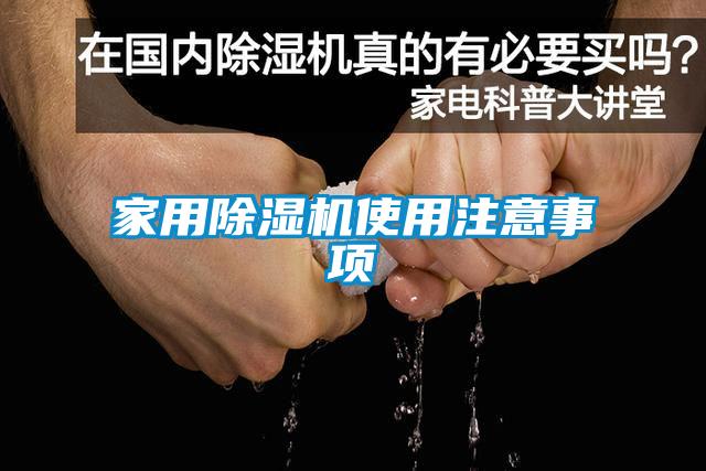 家用除濕機(jī)使用注意事項