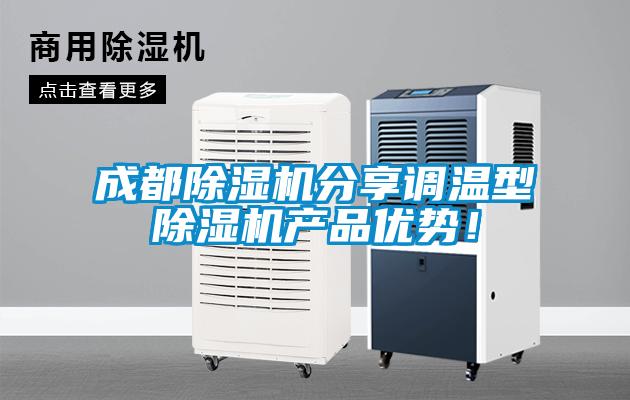 成都除濕機分享調(diào)溫型除濕機產(chǎn)品優(yōu)勢！