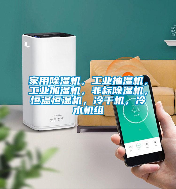 家用除濕機(jī)，工業(yè)抽濕機(jī)，工業(yè)加濕機(jī)，非標(biāo)除濕機(jī)，恒溫恒濕機(jī)，冷干機(jī)，冷水機(jī)組