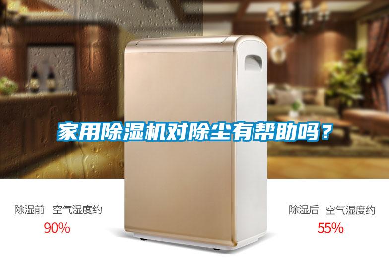 家用除濕機(jī)對除塵有幫助嗎？