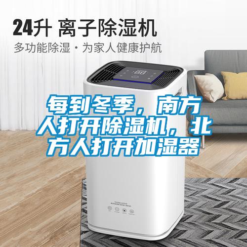 每到冬季，南方人打開(kāi)除濕機(jī)，北方人打開(kāi)加濕器