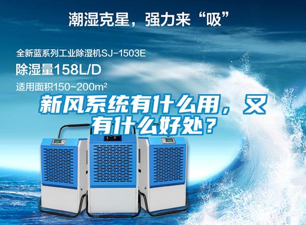新風(fēng)系統(tǒng)有什么用，又有什么好處？