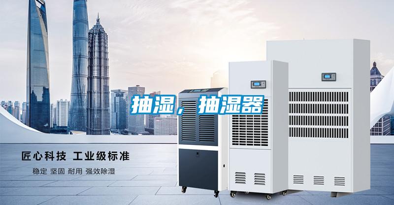 抽濕，抽濕器