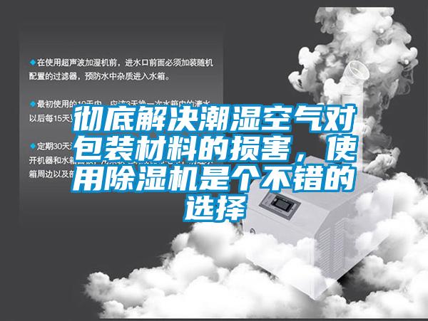 徹底解決潮濕空氣對包裝材料的損害，使用除濕機是個不錯的選擇
