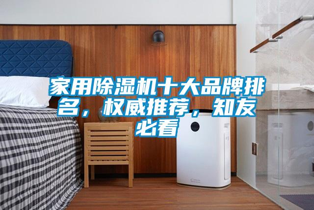 家用除濕機十大品牌排名，權威推薦，知友必看