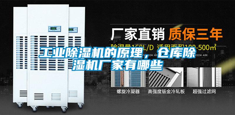 工業(yè)除濕機(jī)的原理，倉庫除濕機(jī)廠家有哪些