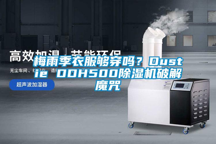 梅雨季衣服夠穿嗎？Dustie DDH500除濕機(jī)破解魔咒