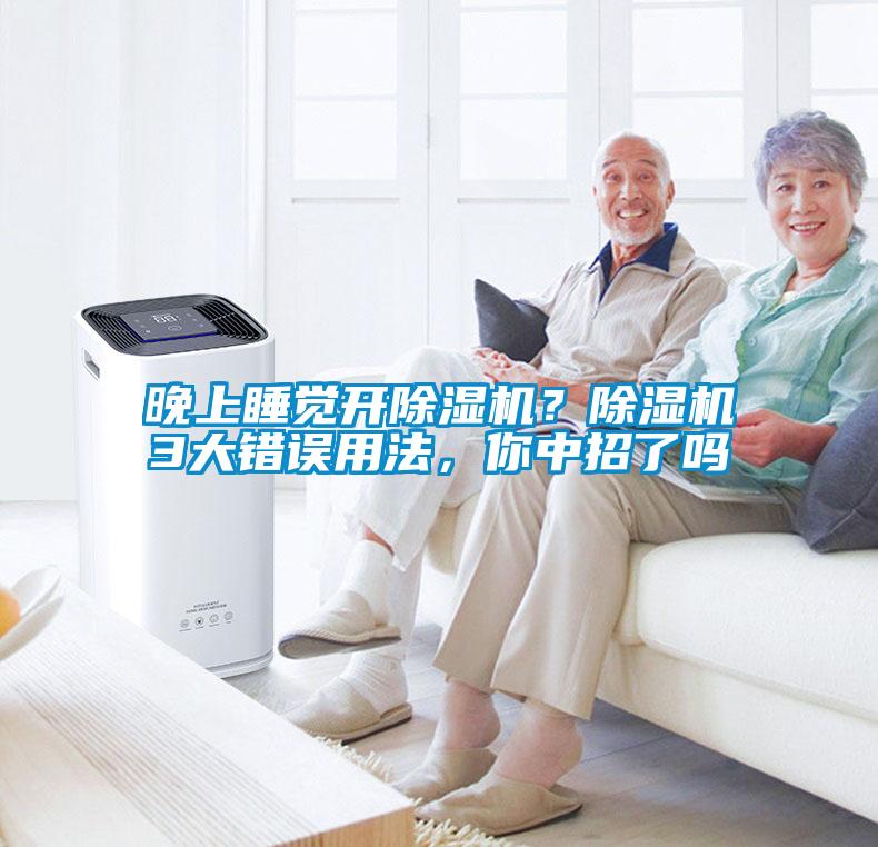 晚上睡覺開除濕機(jī)？除濕機(jī)3大錯誤用法，你中招了嗎