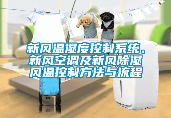 新風(fēng)溫濕度控制系統(tǒng)、新風(fēng)空調(diào)及新風(fēng)除濕風(fēng)溫控制方法與流程