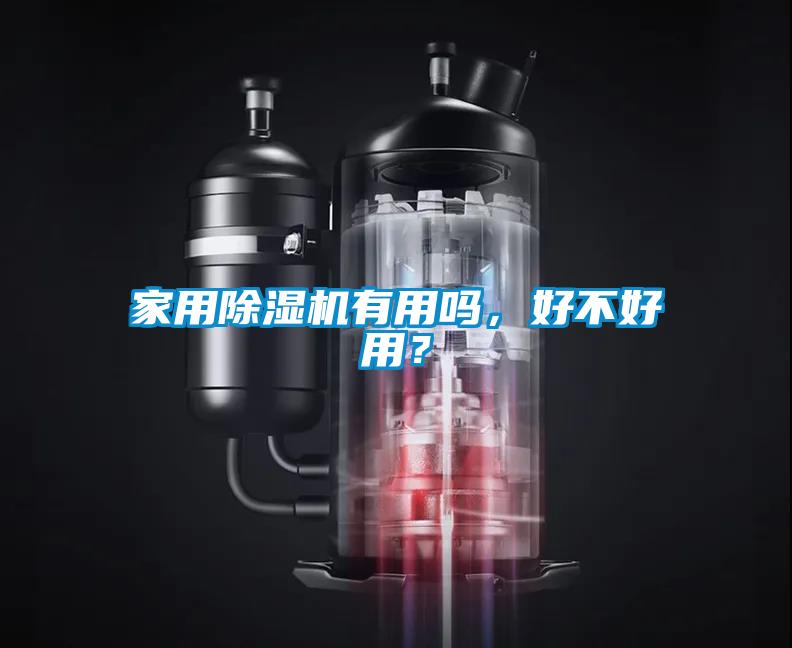 家用除濕機有用嗎，好不好用？