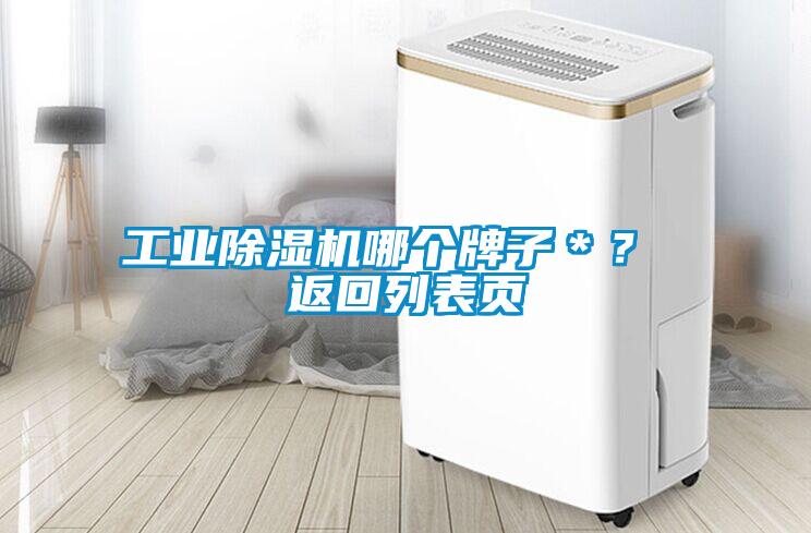 工業(yè)除濕機哪個牌子＊？ 返回列表頁