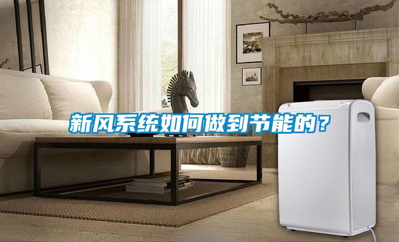 新風系統(tǒng)如何做到節(jié)能的？
