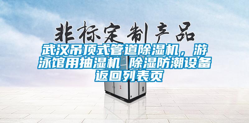 武漢吊頂式管道除濕機(jī)，游泳館用抽濕機(jī) 除濕防潮設(shè)備 返回列表頁