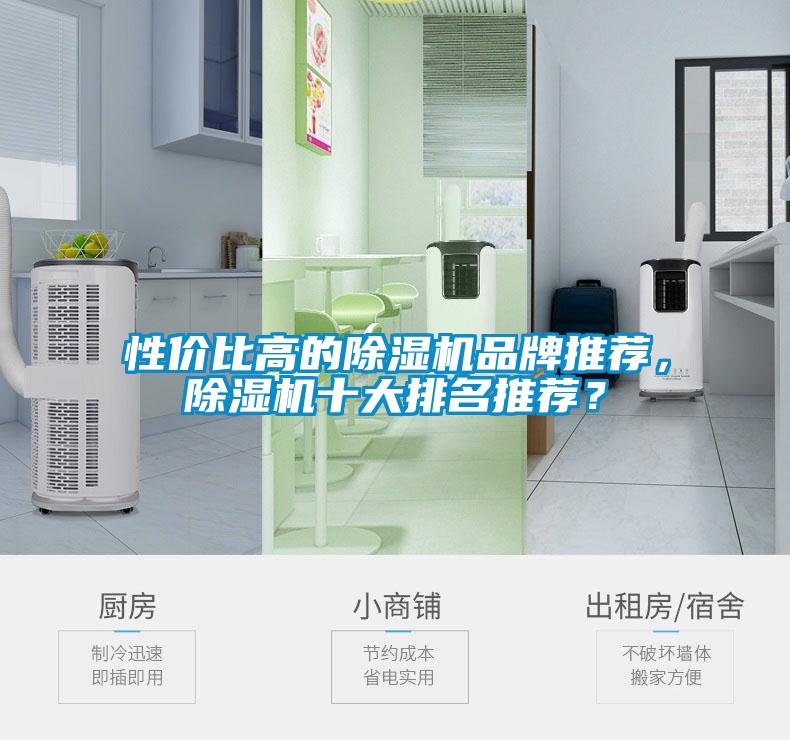 性價(jià)比高的除濕機(jī)品牌推薦，除濕機(jī)十大排名推薦？
