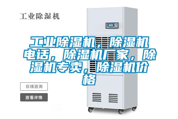 工業(yè)除濕機，除濕機電話，除濕機廠家，除濕機專賣，除濕機價格