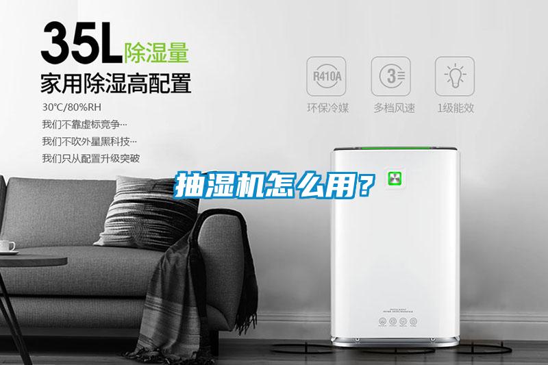 抽濕機怎么用？