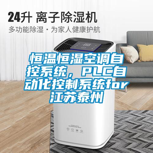 恒溫恒濕空調(diào)自控系統(tǒng)，PLC自動(dòng)化控制系統(tǒng)for江蘇泰州