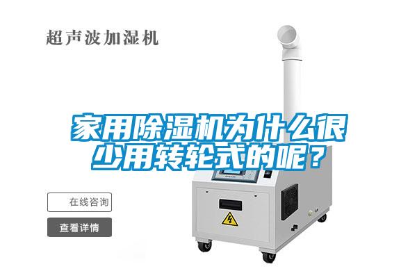 家用除濕機為什么很少用轉輪式的呢？