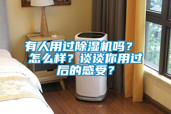 有人用過(guò)除濕機(jī)嗎？ 怎么樣？談?wù)勀阌眠^(guò)后的感受？