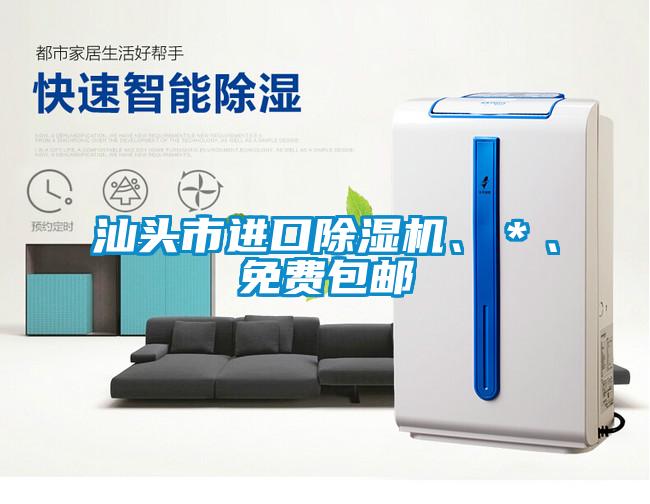 汕頭市進(jìn)口除濕機(jī)、＊、免費(fèi)包郵