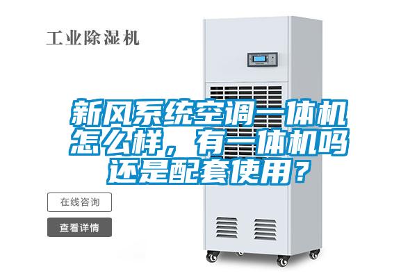 新風(fēng)系統(tǒng)空調(diào)一體機(jī)怎么樣，有一體機(jī)嗎還是配套使用？