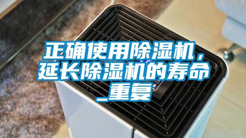 正確使用除濕機，延長除濕機的壽命_重復