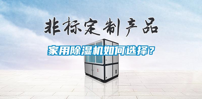 家用除濕機(jī)如何選擇？