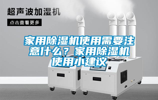 家用除濕機(jī)使用需要注意什么？家用除濕機(jī)使用小建議