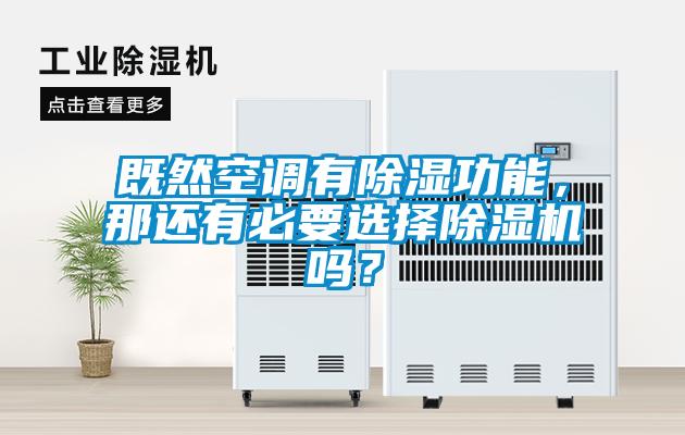 既然空調(diào)有除濕功能，那還有必要選擇除濕機(jī)嗎？