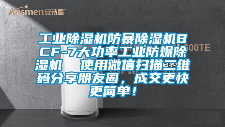 工業(yè)除濕機(jī)防暴除濕機(jī)BCF-7大功率工業(yè)防爆除濕機(jī)  使用微信掃描二維碼分享朋友圈，成交更快更簡(jiǎn)單！
