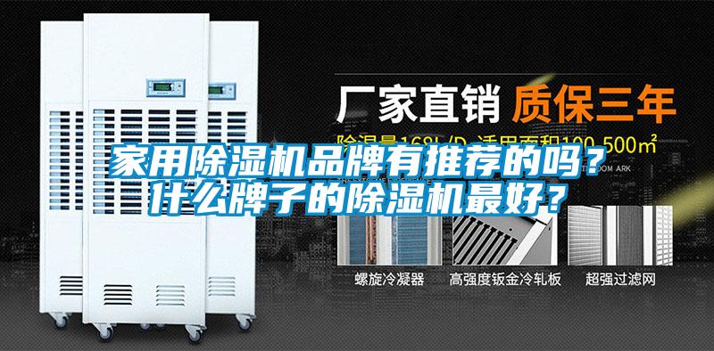 家用除濕機品牌有推薦的嗎？什么牌子的除濕機最好？