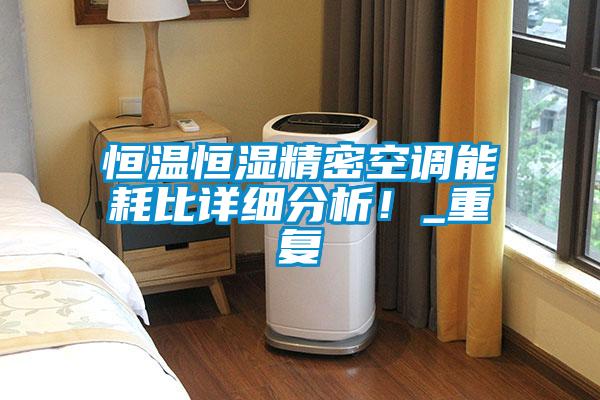 恒溫恒濕精密空調(diào)能耗比詳細(xì)分析！_重復(fù)