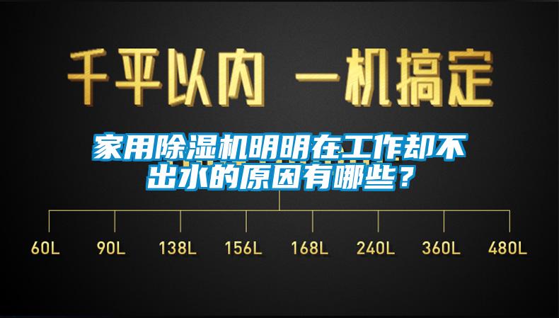 家用除濕機(jī)明明在工作卻不出水的原因有哪些？
