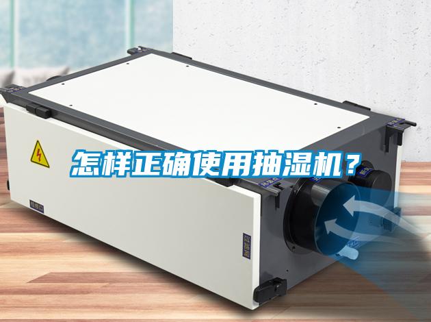 怎樣正確使用抽濕機？