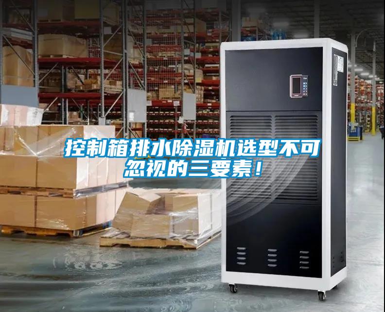 控制箱排水除濕機(jī)選型不可忽視的三要素！