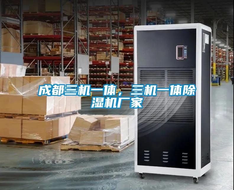 成都三機(jī)一體，三機(jī)一體除濕機(jī)廠家