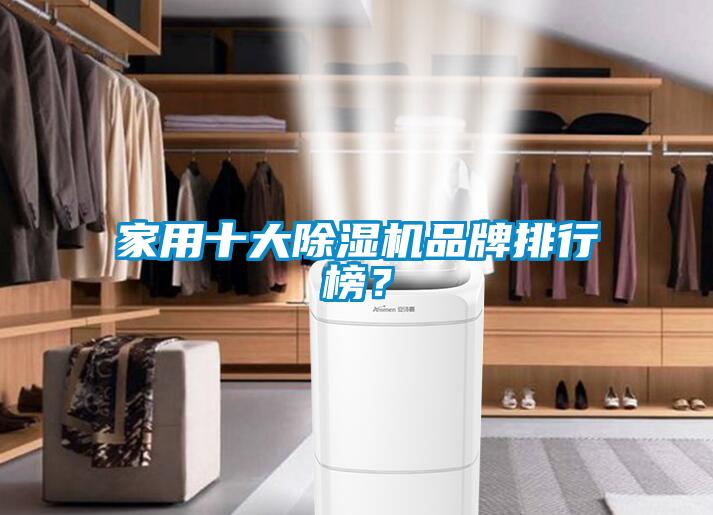家用十大除濕機(jī)品牌排行榜？