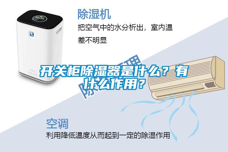 開關(guān)柜除濕器是什么？有什么作用？