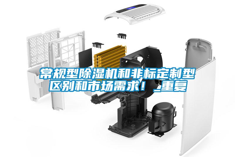 常規(guī)型除濕機和非標(biāo)定制型區(qū)別和市場需求！_重復(fù)