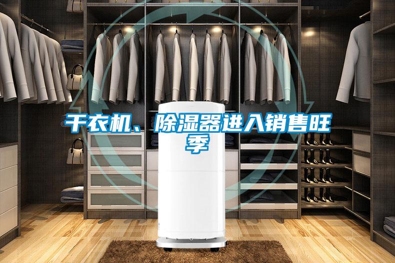 干衣機、除濕器進入銷售旺季