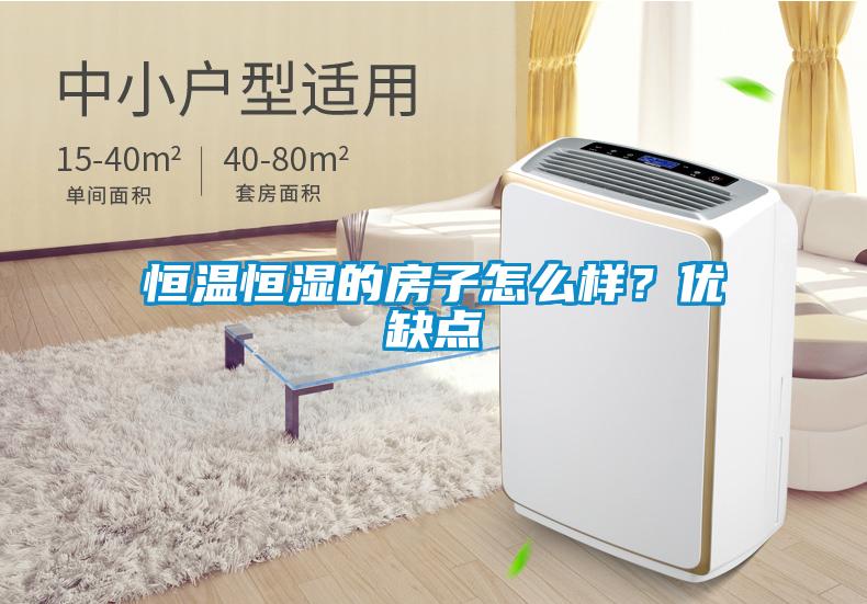 恒溫恒濕的房子怎么樣？優(yōu)缺點