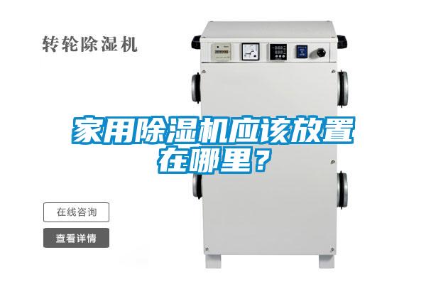 家用除濕機應(yīng)該放置在哪里？