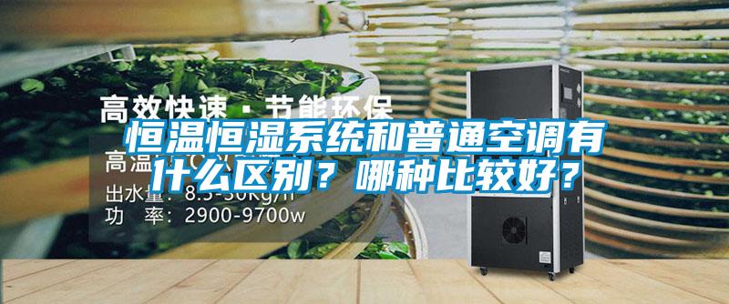 恒溫恒濕系統(tǒng)和普通空調(diào)有什么區(qū)別？哪種比較好？